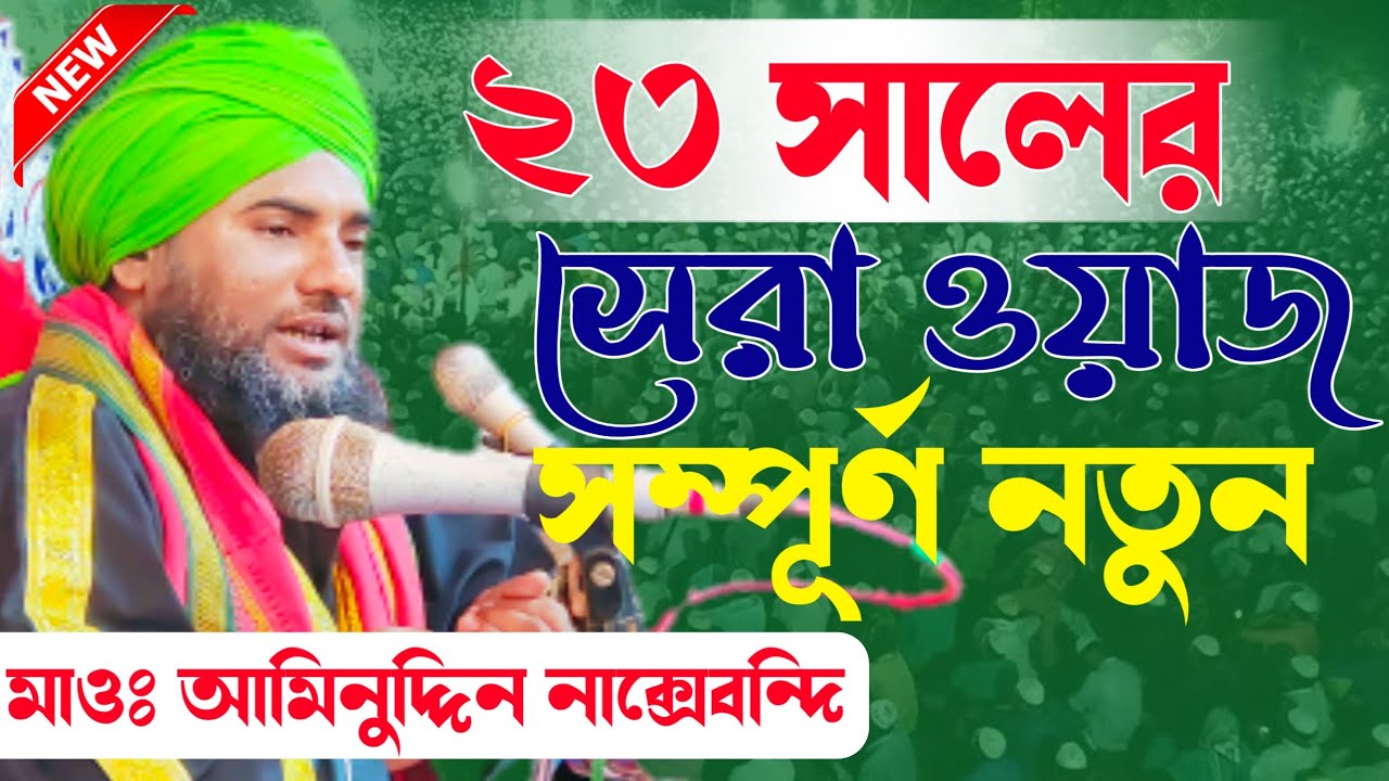 New Waz 2023 - হুগলি জেলার খানাকুল রায়বাড়ের┇মাওলানা আমিনুদ্দিন নাক্সেবন্দি - Aminuddin Waz 2023