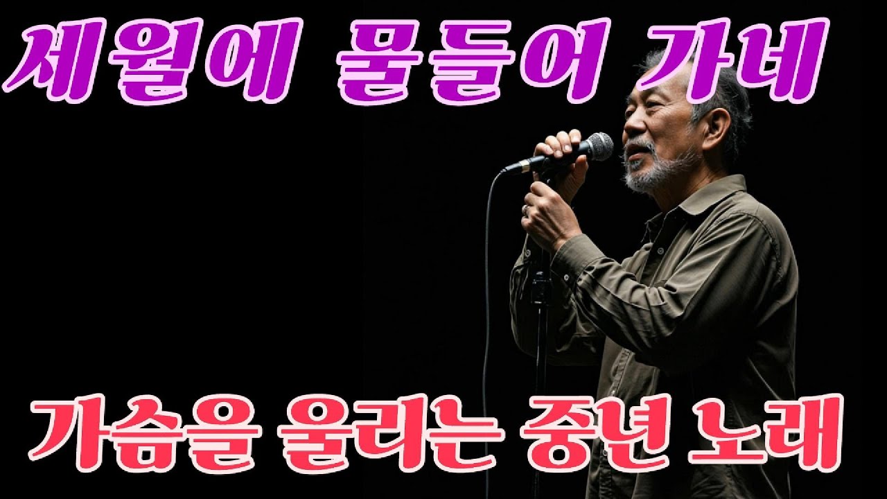 세월에 물들어가네[🌧🎶가슴속 깊은울림] [🌙🎶중년의노래 🌧]