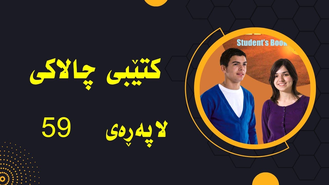 پۆلی  10   كتێبی چالاكی لاپه‌ره‌ی   59