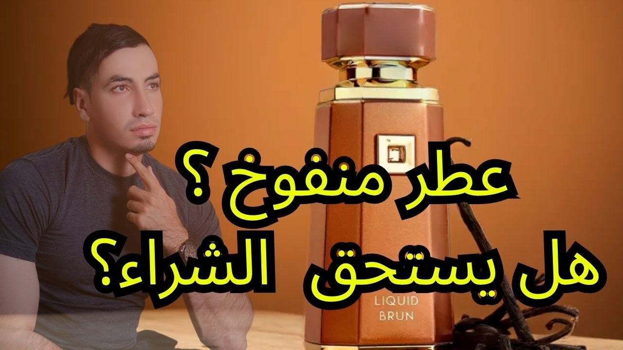 مراجعة عطر ليكويد برون: البديل الأفضل لعطر الثائر