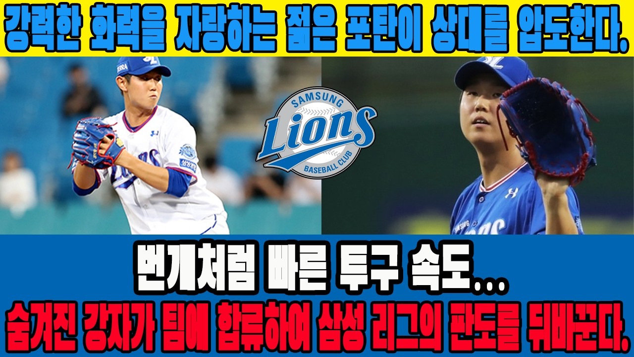 강력한 화력을 자랑하는 젊은 포탄이 상대를 압도한다. 번개처럼 빠른 투구 속도… 숨겨진 강자가 팀에 합류하여 삼성 리그의 판도를 뒤바꾼다. #삼성라이온즈 #최하늘