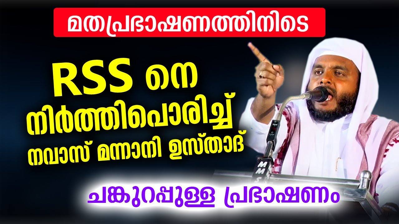 RSS നെ നിർത്തിപൊരിച്ച് നവാസ് മന്നാനി ഉസ്താദ്... ചങ്കുറപ്പുള്ള പ്രഭാഷണം Navas Mannani New Speech 2021