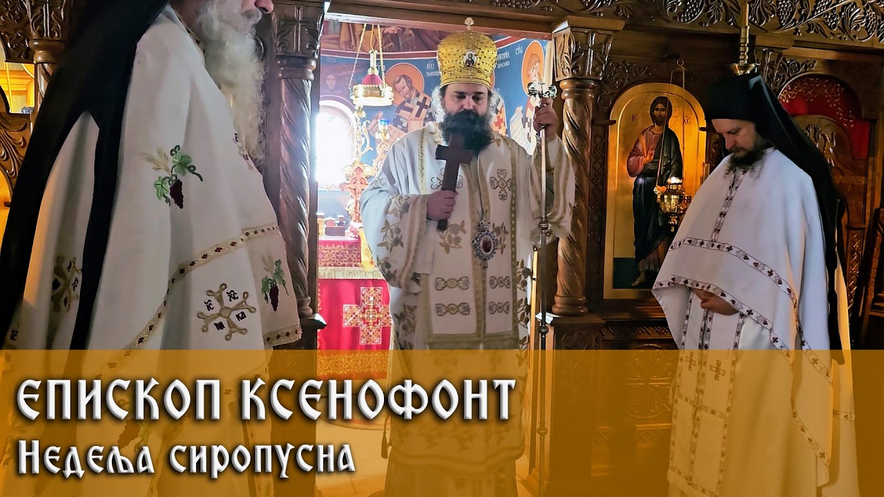 22. 2. 2026. Беседа Епископа Ксенофонта у Недељу сиропусну