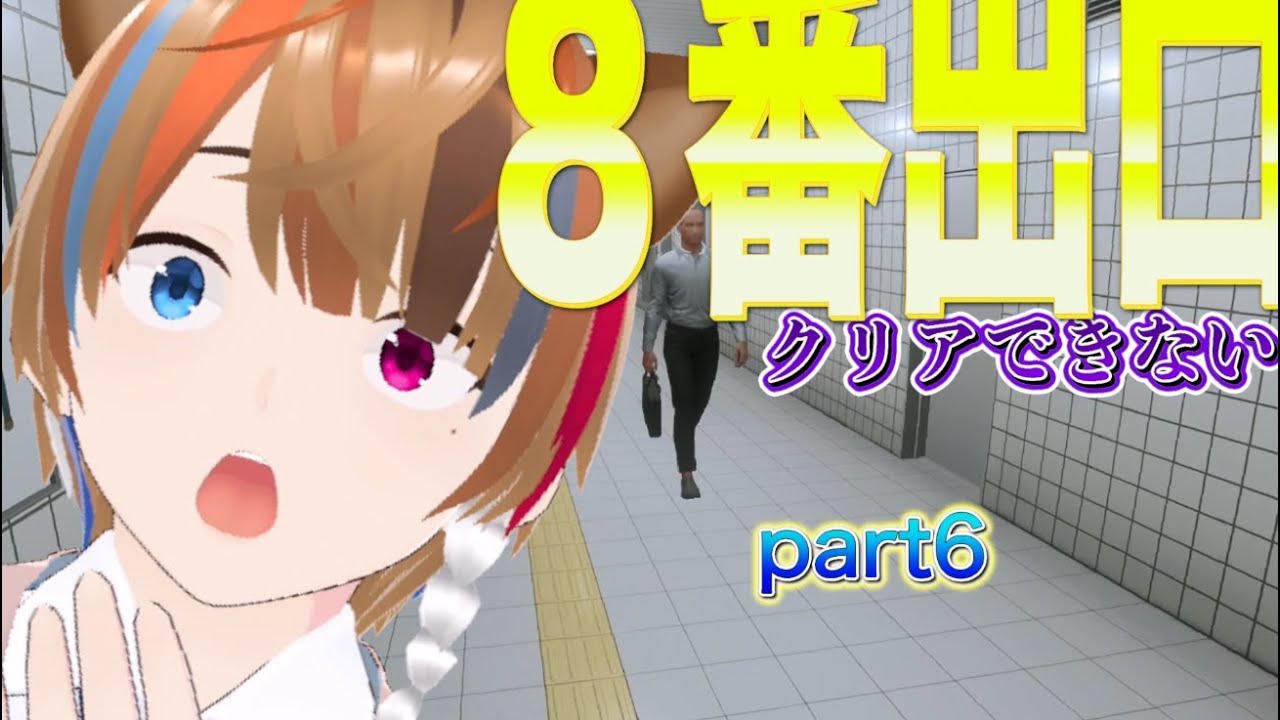【8番出口】8番出口をやっていくぞぉぉぉぉぉおおおお　　part6