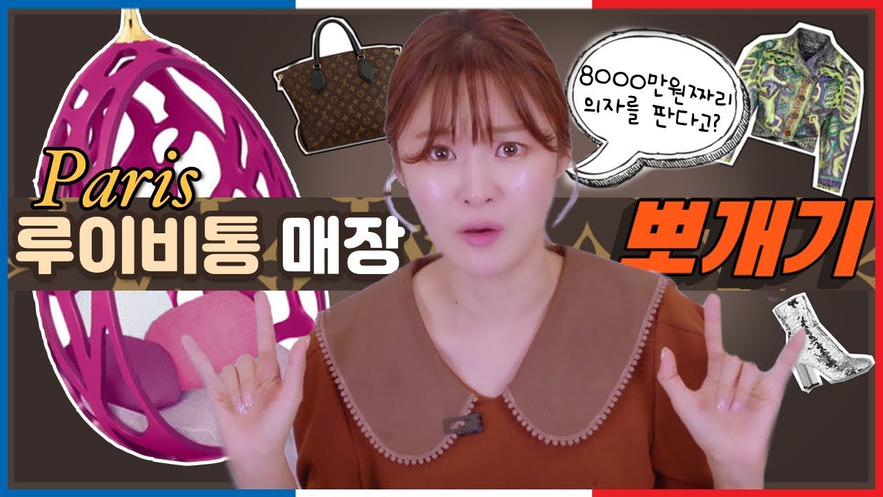8000만원 짜리 루이비통 제품 구경해요🤭 파리 루이비통 뽀개기 매장 꿀팁 대 방출 l 치유 CHEEU