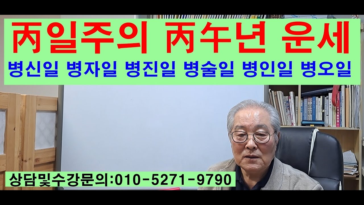 丙일주의  丙午년운세