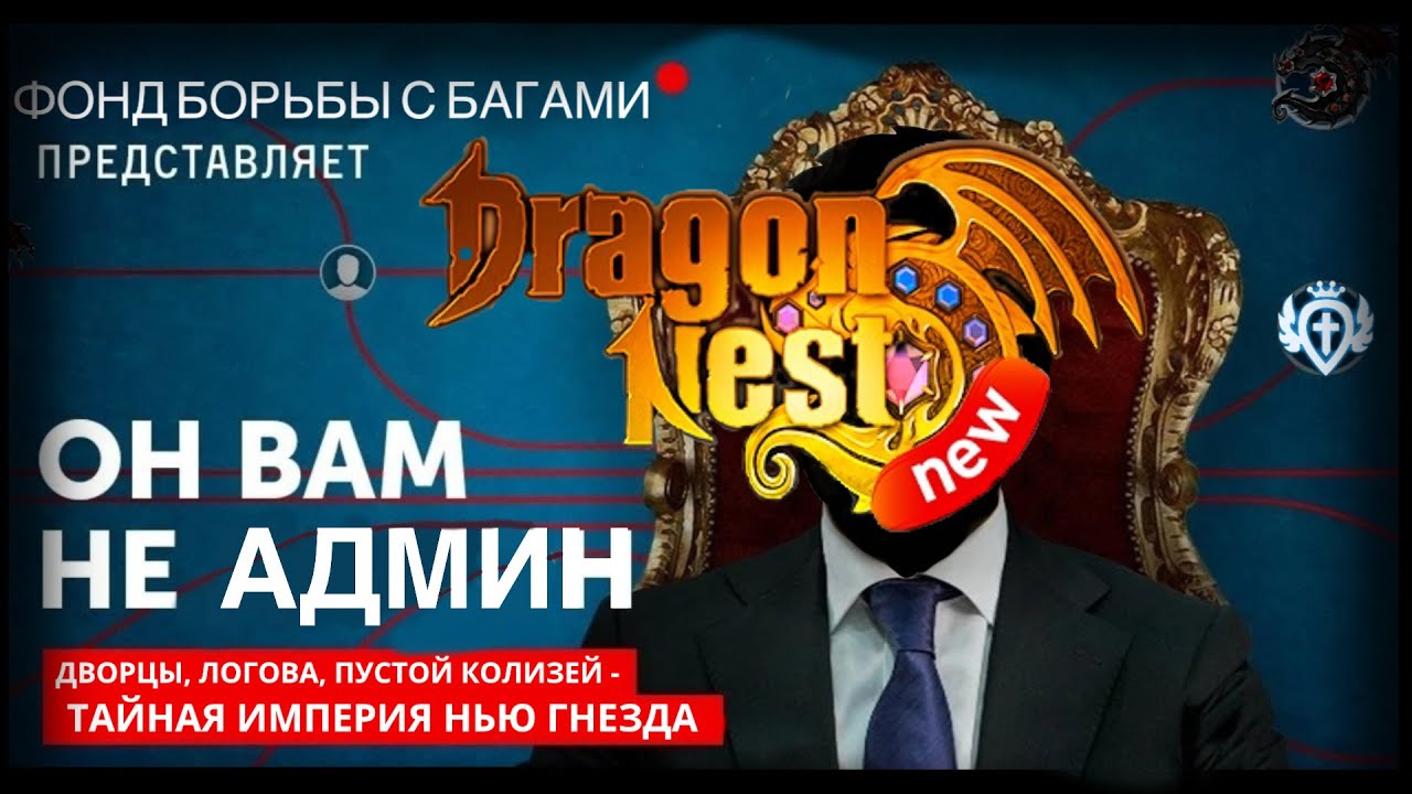 Вместе мы сможем спасти Dragon Nest New,согласны?Или же это конец?