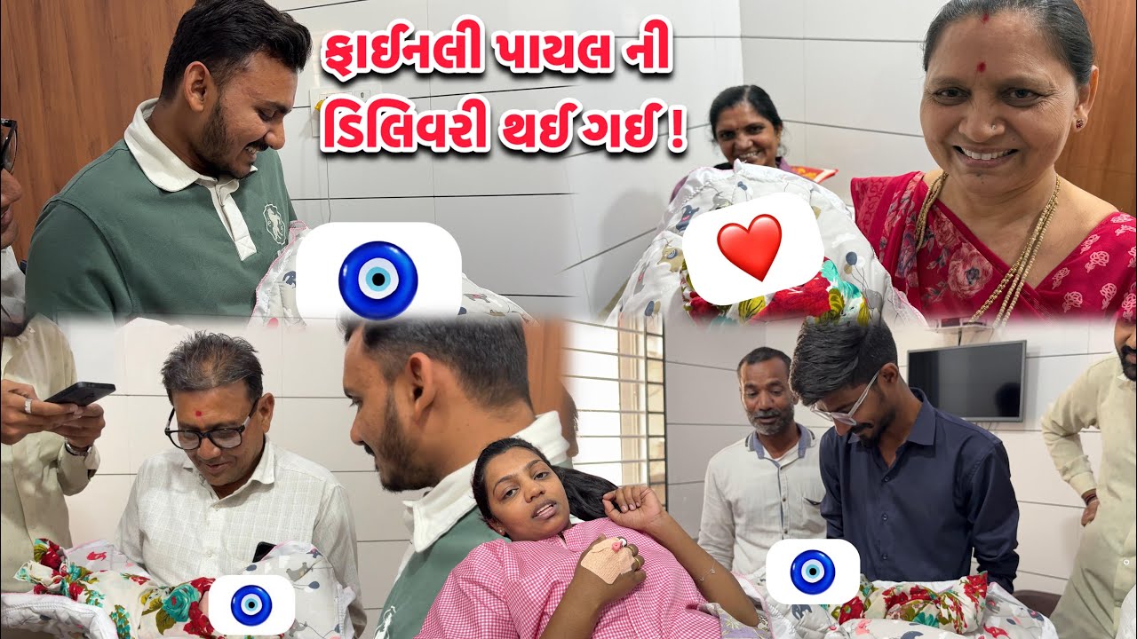 ફાઈનલી પાયલની ડિલિવરી થઈ ગઈ!👩‍🍼