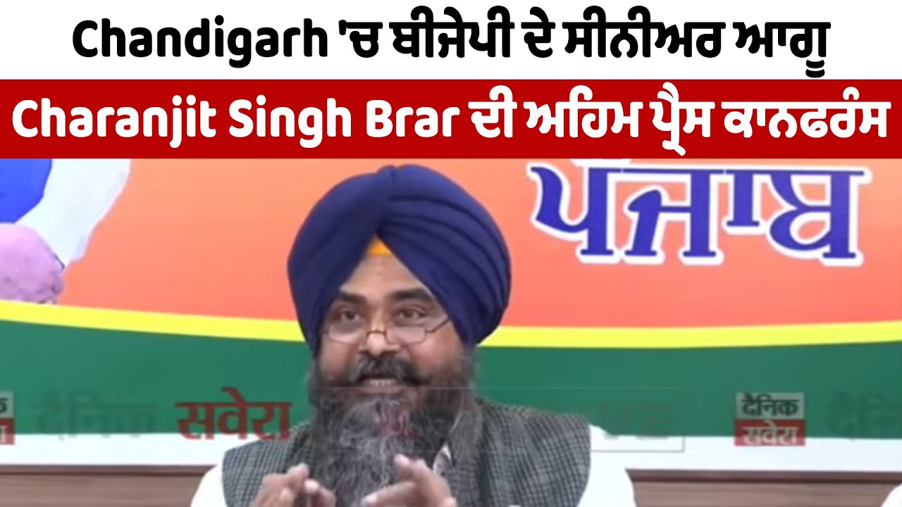 Live | Chandigarh 'ਚ ਬੀਜੇਪੀ ਦੇ ਸੀਨੀਅਰ ਆਗੂ Charanjit Singh Brar ਦੀ ਅਹਿਮ ਪ੍ਰੈਸ ਕਾਨਫਰੰਸ Live