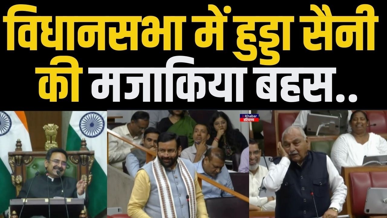 Haryana विधानसभा में CM Nayab Saini और भूपेंद्र हुड्डा की मजाकिया अंदाज़ में हुई बहस.. लगे ठहाके..