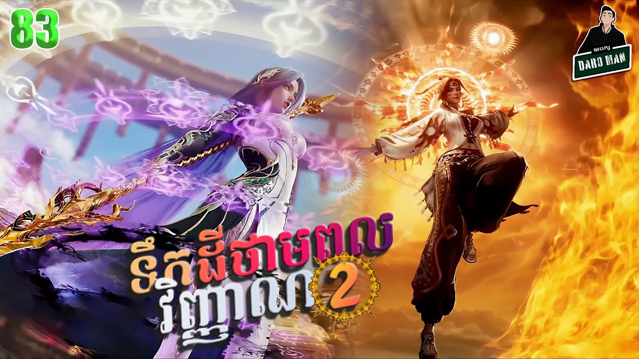ទឹកដីថាមពលវិញ្ញាណវគ្គ២ Episode 83 សម្រាយរឿង Soul Land II 83