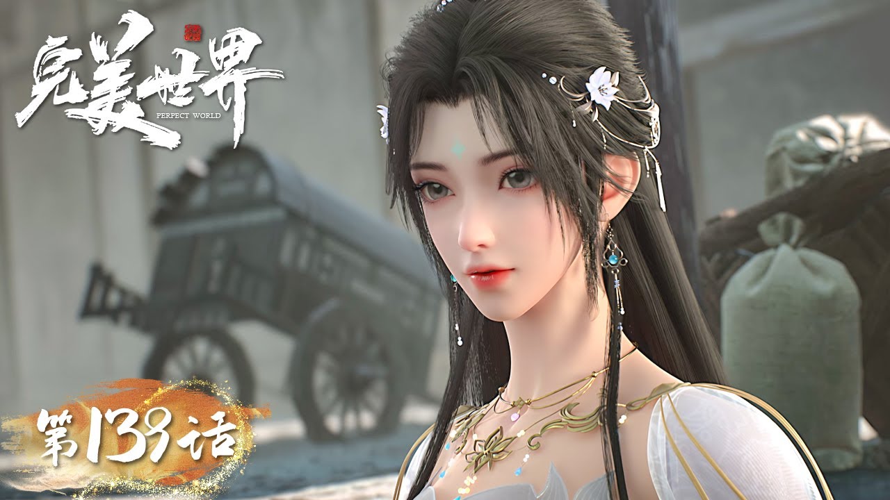 ENG SUB《完美世界》Perfect World EP139 | 苍茫火州，昔日故人天仙书院再相遇；九龙拉棺，深渊地宫偶遇神秘青色焰！ ​​​​​​​​| 腾讯视频 - 动漫