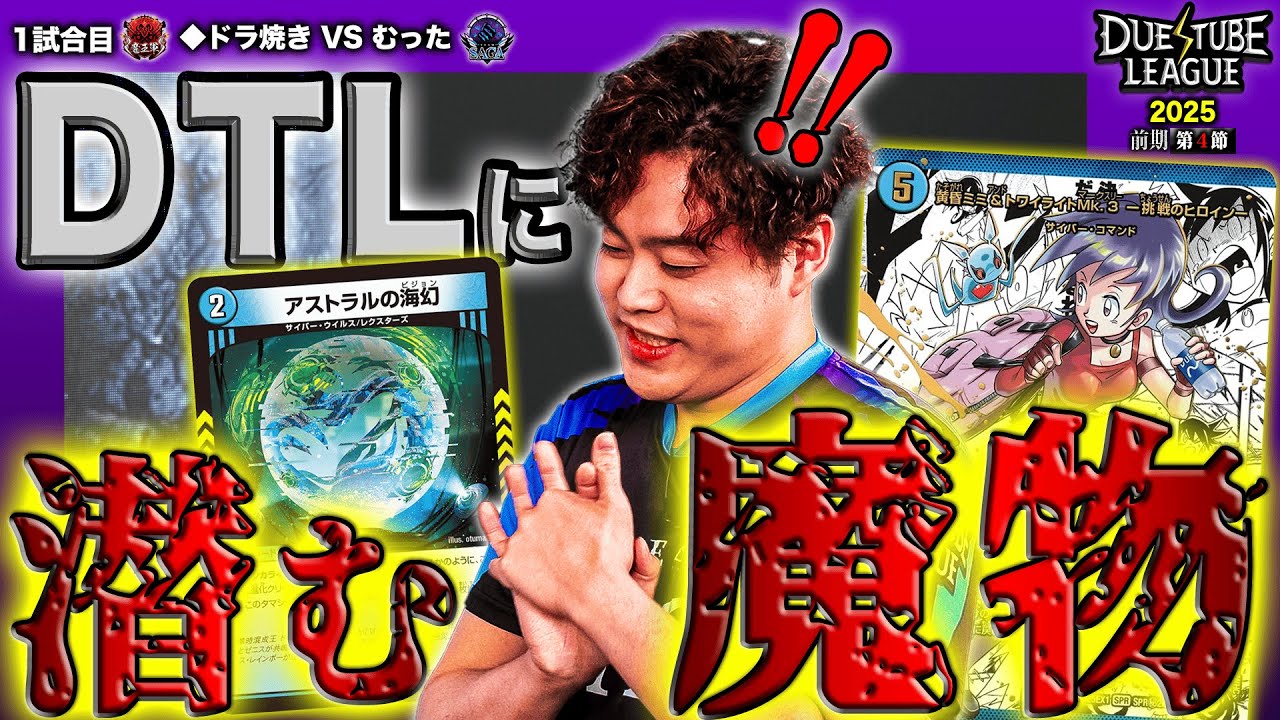 【DTL2025|前期|第4節|1戦目】「サイバー」ミラー対決！驚愕のデッキを携えたむっただが…！？魔王軍 ◆ドラ焼き VS SAGA むった  【デュエチューブリーグ切り抜き】