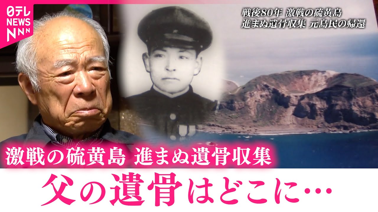 【硫黄島】あの日から会えぬまま… 進まぬ遺骨収集と帰還 遺族と元島民の思い　宮城　NNNセレクション