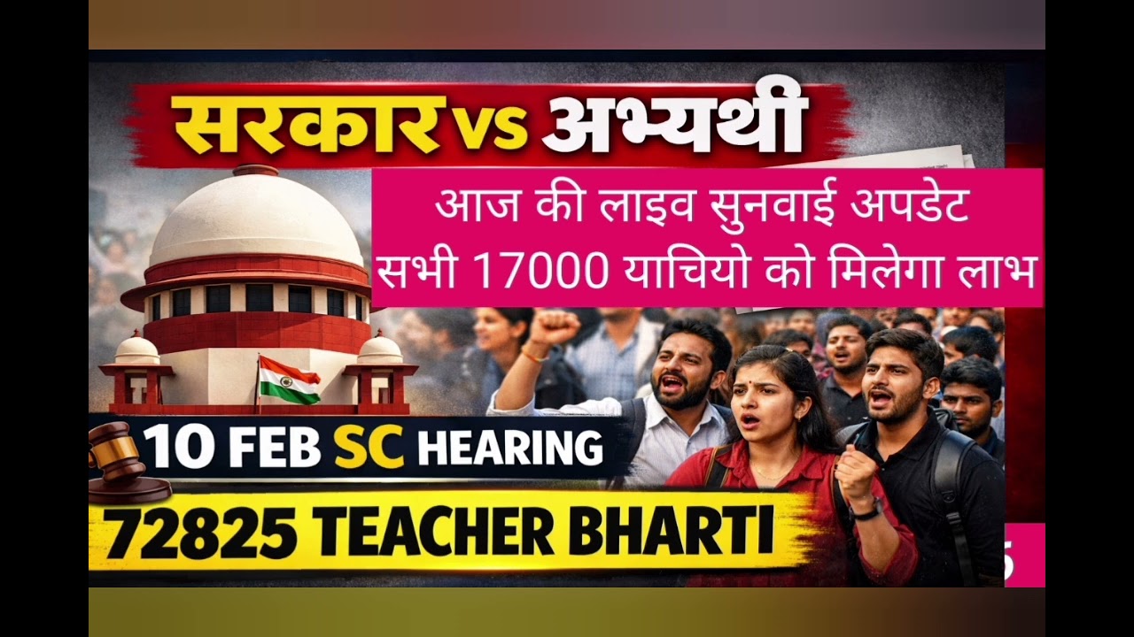 72,825 shikshak Bharti latest news| Supreme Court Latest News | 72825 10 February quote update