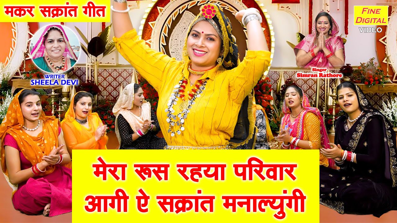 मेरा रूस रहया परिवार, आगी ऐ संक्रांत मनाल्यूंगी - मकर संक्रांति गीत | Makar Sankranti Special Geet