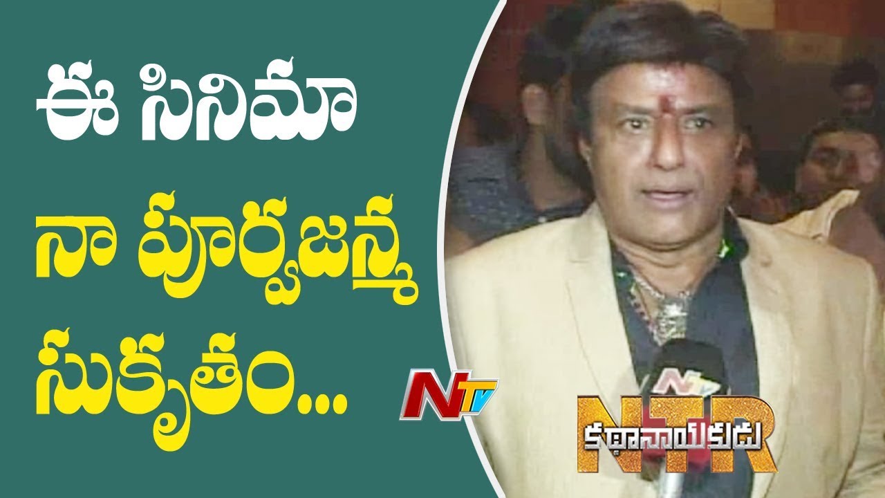 Balakrishna Face To Face About NTR Kathanayakudu Movie | NTV
