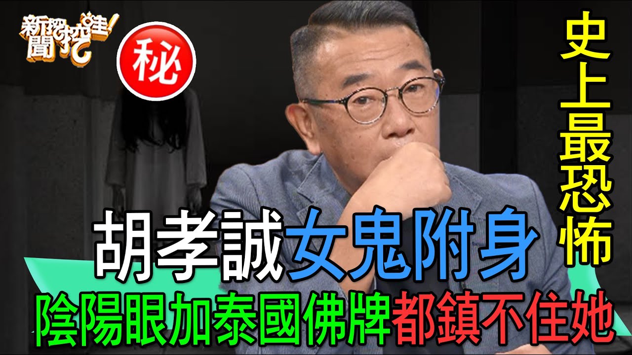 【精華版】胡孝誠女鬼附身！陰陽眼加泰國佛牌都鎮不住她