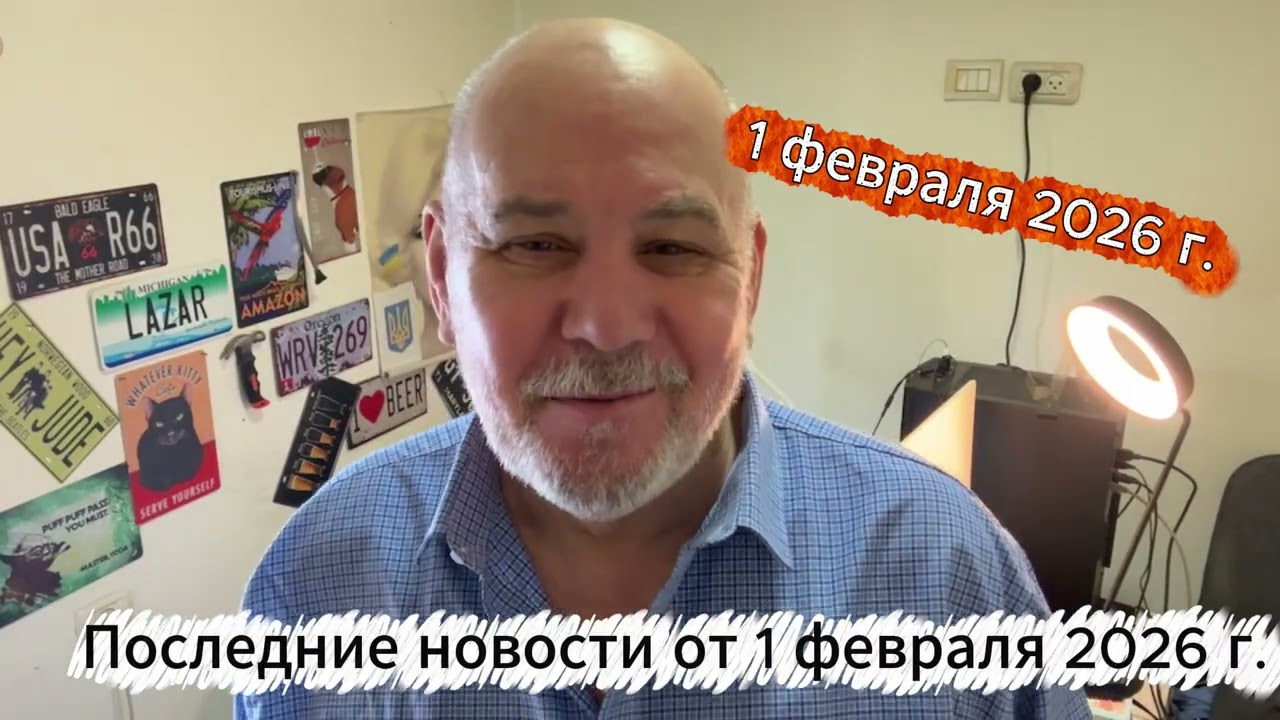 Последние новости от 1 февраля (полдень)