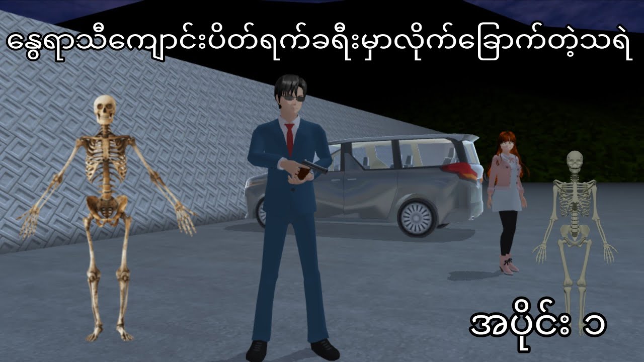 Part 1 | နွေရာသီကျောင်းပိတ်ရက်ခရီးမှာလိုက်ခြောက်တဲ့သရဲ Sakura School ပုံပြင် Game ပုံပြင်