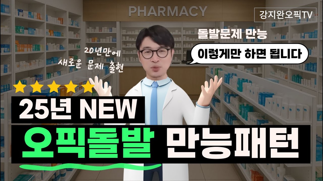 [오픽약국등장🔥25년 최신돌발 만능패턴 완전 정복! 🔥(+무료PDF) | 강지완오픽TV #오픽만능표현 #강지완오픽 #오픽al #오픽ih #오픽돌발