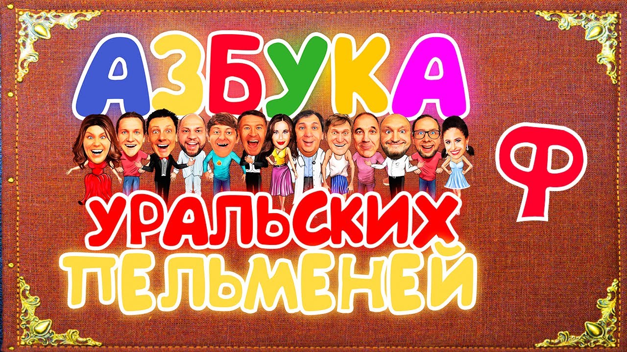 Азбука Уральских Пельменей - Ф — Уральские Пельмени