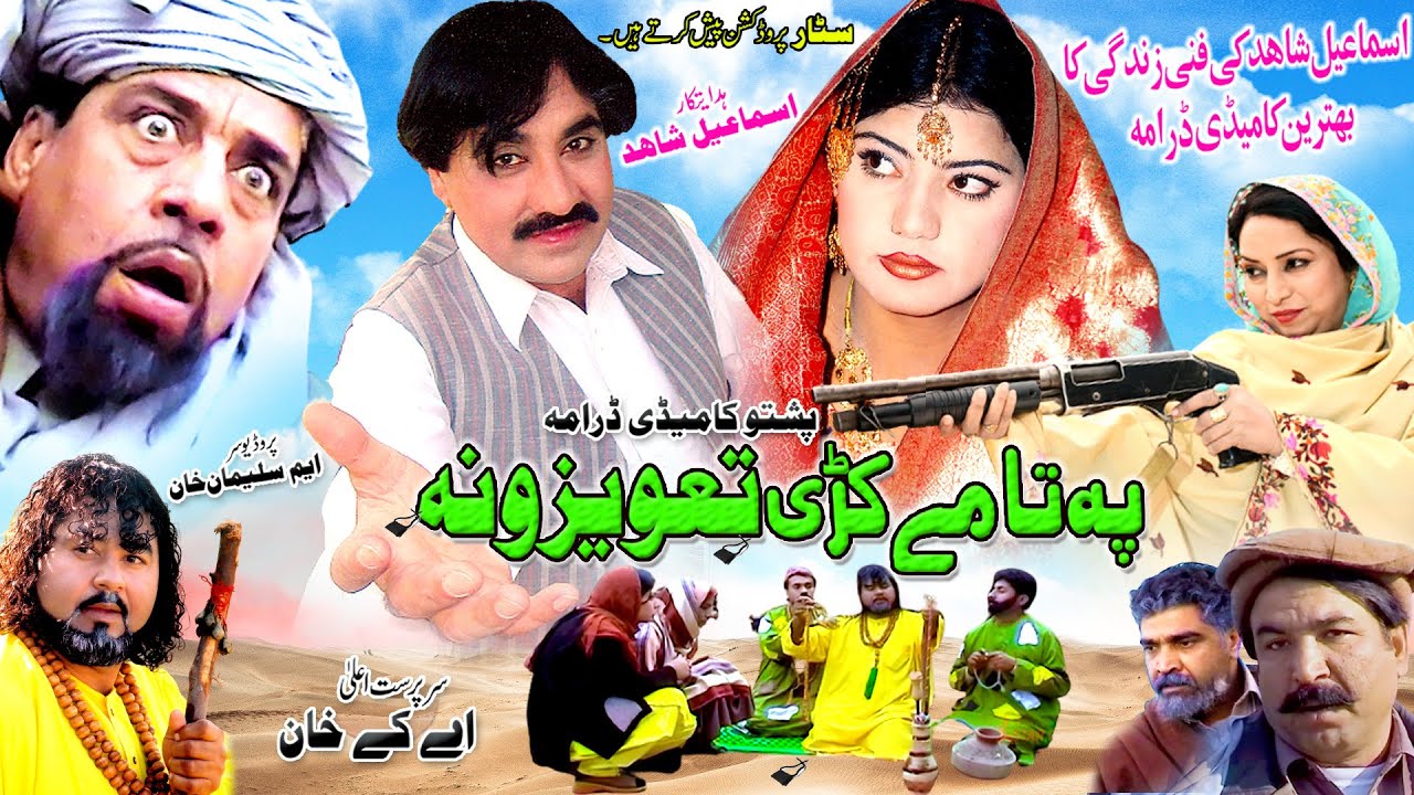 PATA ME KARI TAWEZONA | PASHTO DRAMA  | Ismail Shahid, Sheno, Ghazal #pashtodrama2023 #pashtodrama