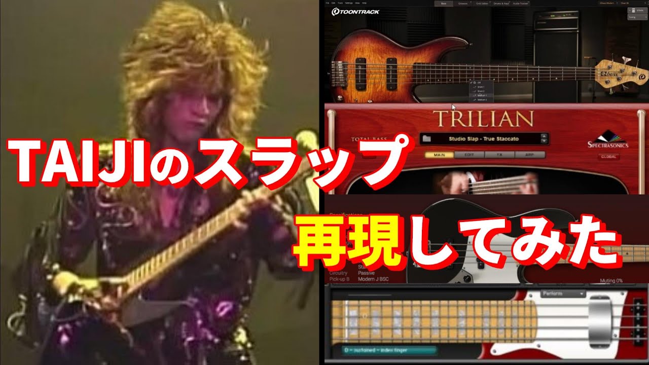 【ベース音源比較】TAIJIのスラップを打ち込みで再現してみた[EzBass/Trilian/Modo Bass/JAY BASS/HAlion Sonic]