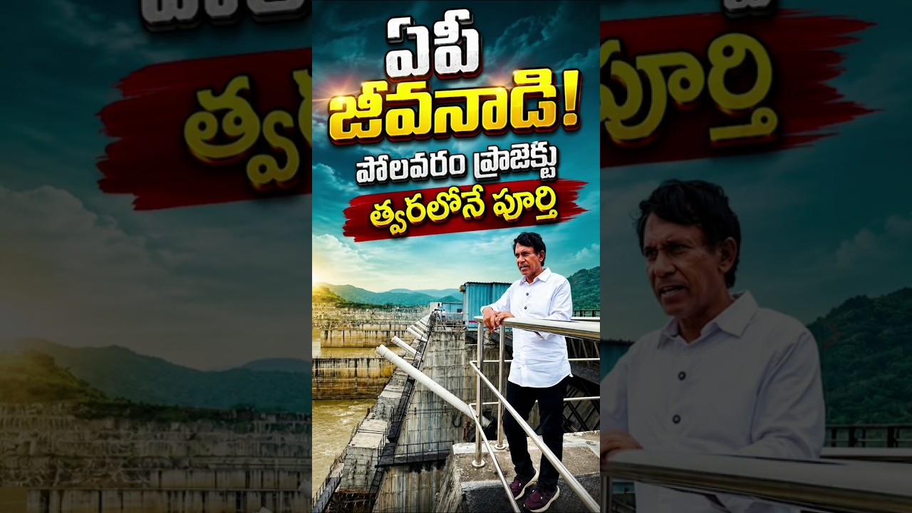 త్వరలోనే ఆంధ్రప్రదేశ్ జీవనాడి పోలవరం ప్రాజెక్టును పూర్తి చేసి ప్రజలకు అందజేస్తాం.