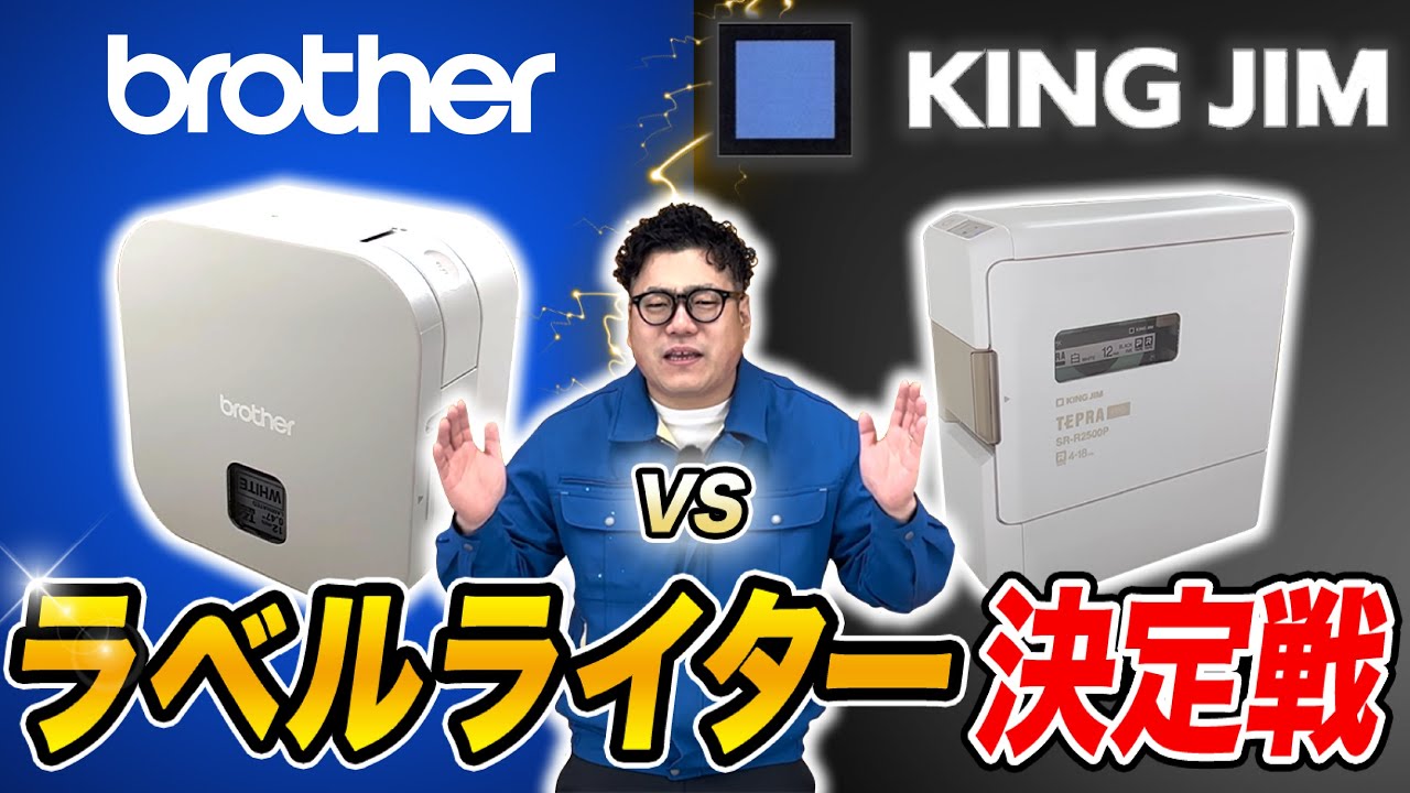 【brother vs KING JIM】ラベルプリンター徹底比較！PT-P300BT（P-TOUCH CUBE）vs テプラ PRO SR-R2500P【ラベルライター】