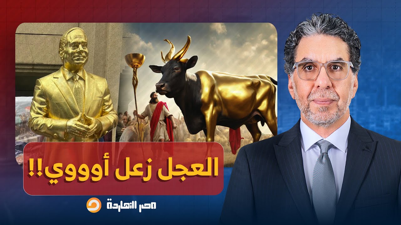 ناصر: العجل زعل.. نظام السيسي يُلقي القبض على الكاتب هاني صبحي بسبب التمثال الذهبي!!