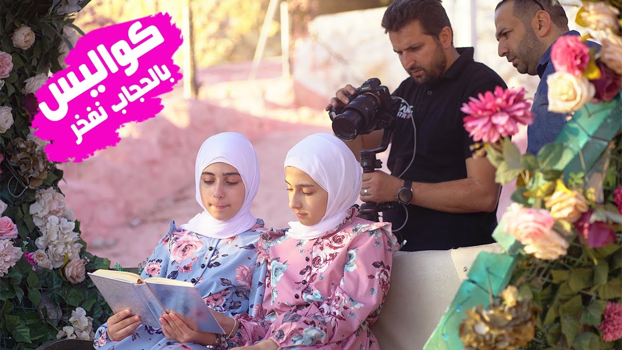 كواليس كليب بالحجاب نفخر - جوان وليليان السيلاوي