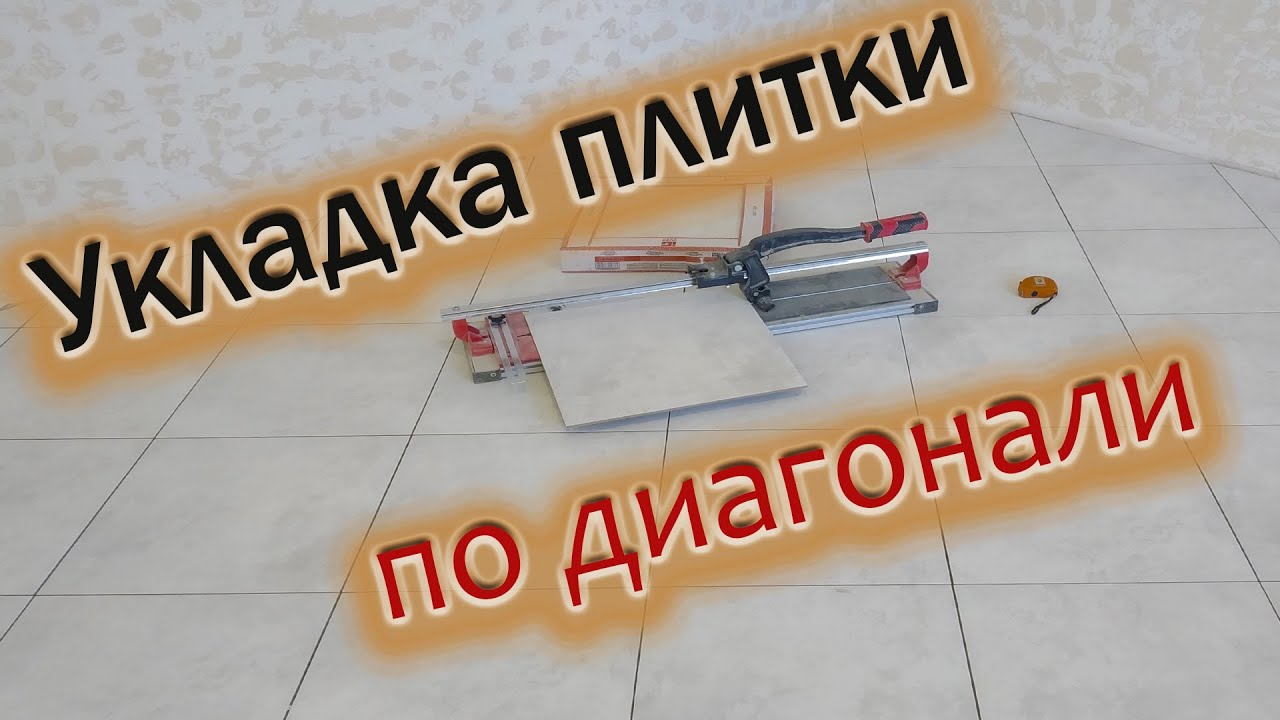 УКЛАДКА ПЛИТКИ НА ПОЛ ПО ДИАГОНАЛИ!!! Весь процесс укладки плитки для начинающих мастеров!!!