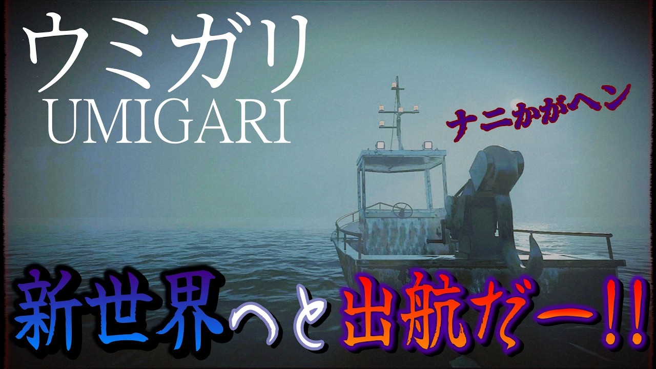 幻の怪魚を探しに、いざ出航!! 【＃ウミガリ】 part１#チラズアート #インディーズゲーム #シングルプレイ #ホラー #話題のゲーム #最新作