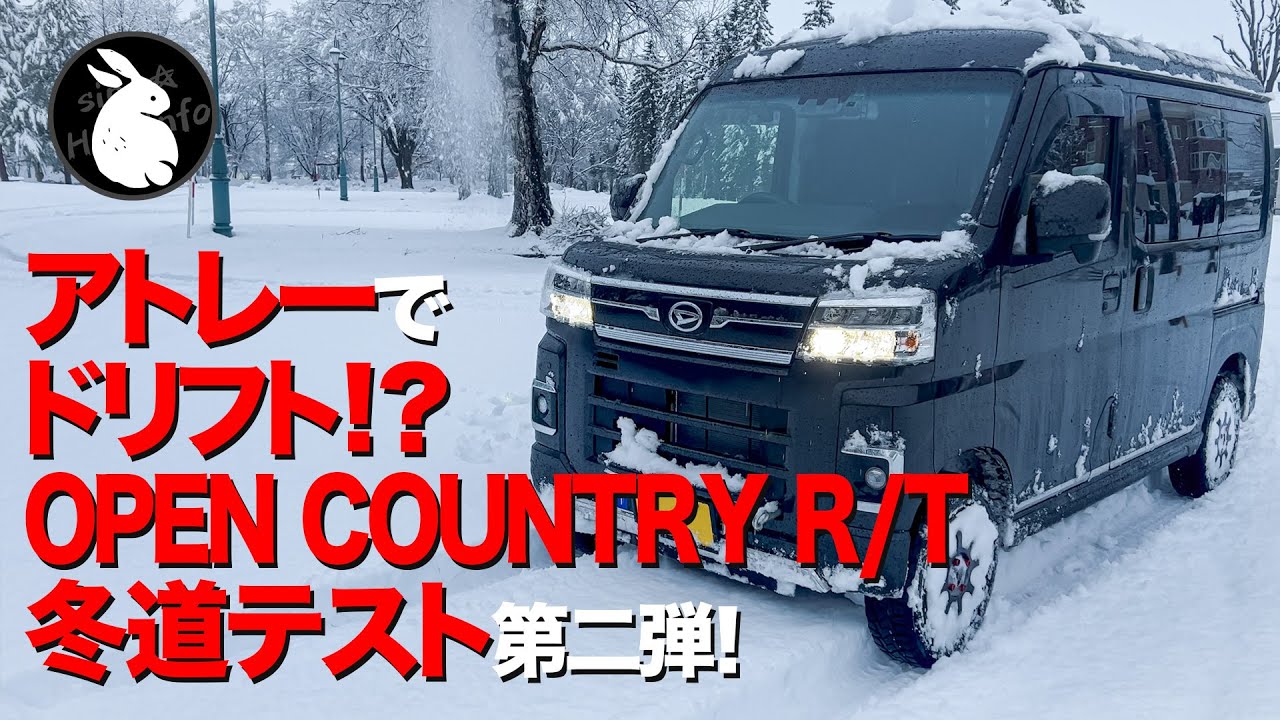 新型アトレーでドリフト!? スタッドレスタイヤ代わりのオフロードタイヤ OPEN COUNTRY