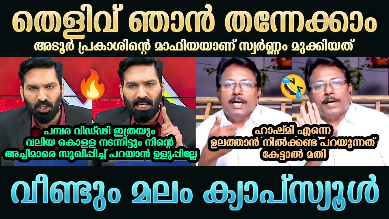 വീണ്ടും മലം ക്യാപ്സ്യൂൾ | Hashmi Taj Ibrahim | K Anilkumar | Rijil Makkutty | Troll Mallu