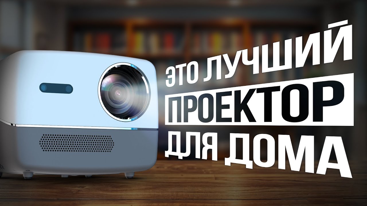 СЕКРЕТНАЯ МОДЕЛЬ: Лучший проектор для дома в 2025 &mdash; недорогой, но яркий