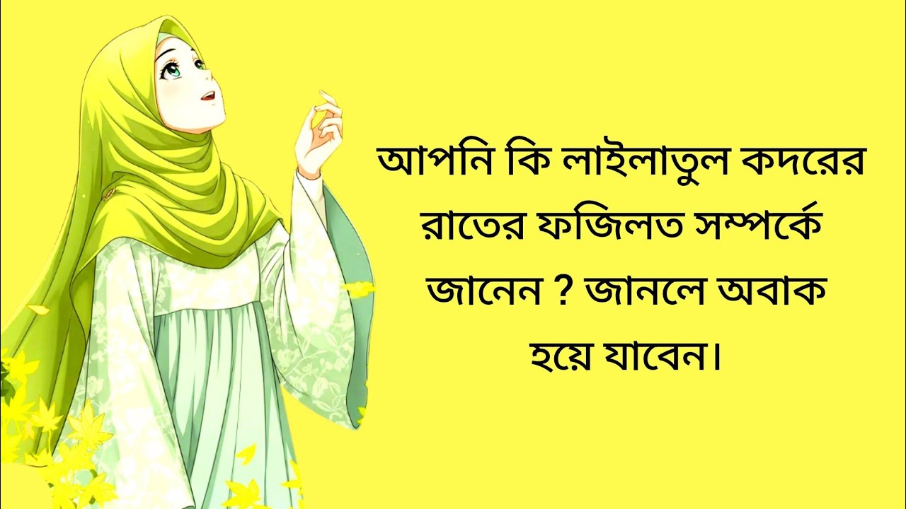 লাইলাতুল কদরের রাত কেন এত গুরুত্বপূর্ণ? | শবে কদরের ফজিলত
