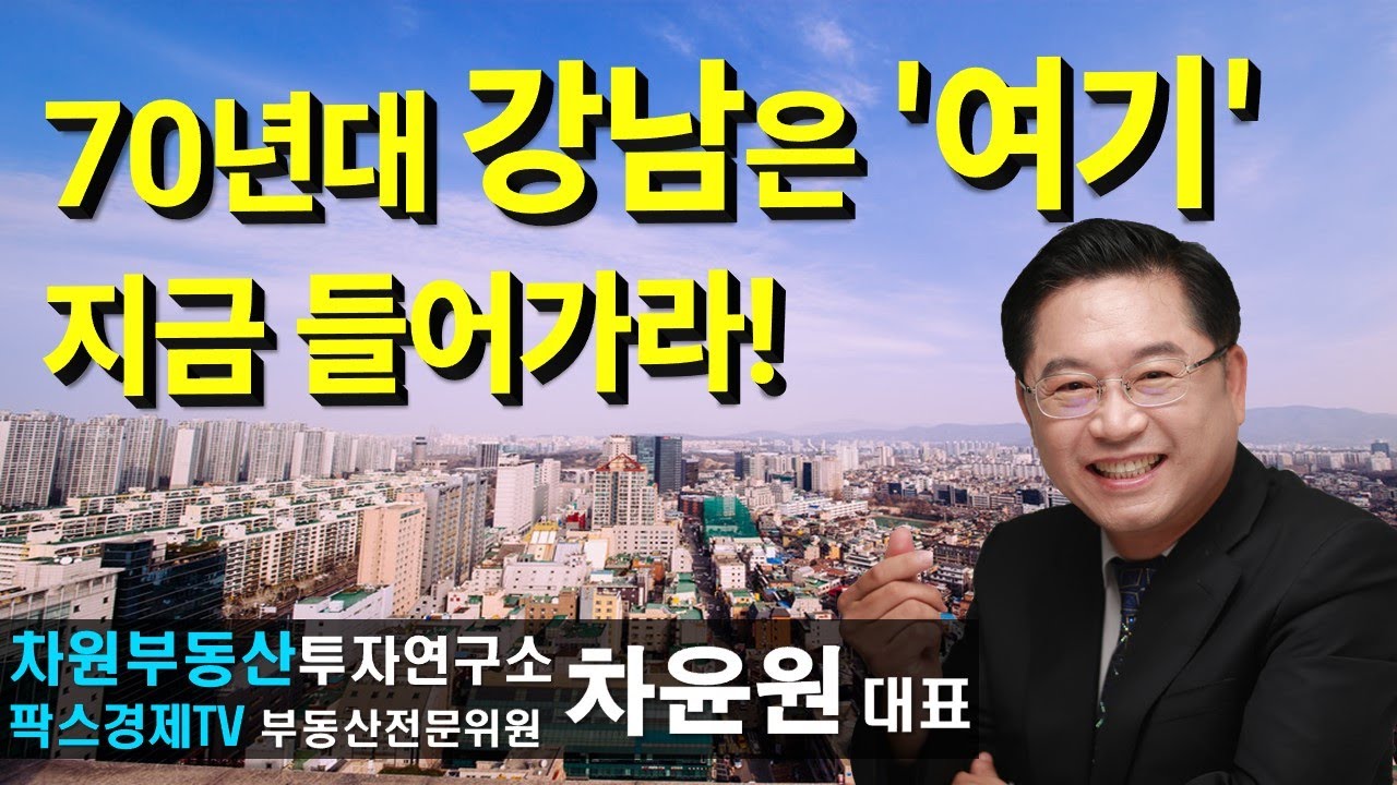 70년대 강남은 '여기' 지금 들어가라! 상담문의 02-522-5757 차원부동산투자연구소