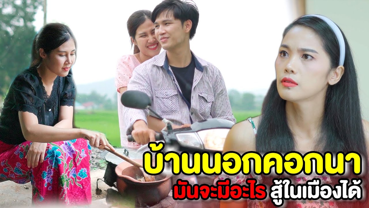 บ้านนอกคอกนาแบบนั้น มีอะไรดีนักหนาถึงต้องไปอยู่ | หนังสั้น Pakbung Films