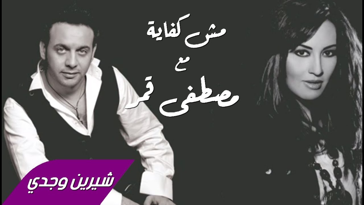Sherine Wagdy & Moustafa Amar - Mesh Kefaya شيرين وجدي ومصطفى قمر - مش كفاية