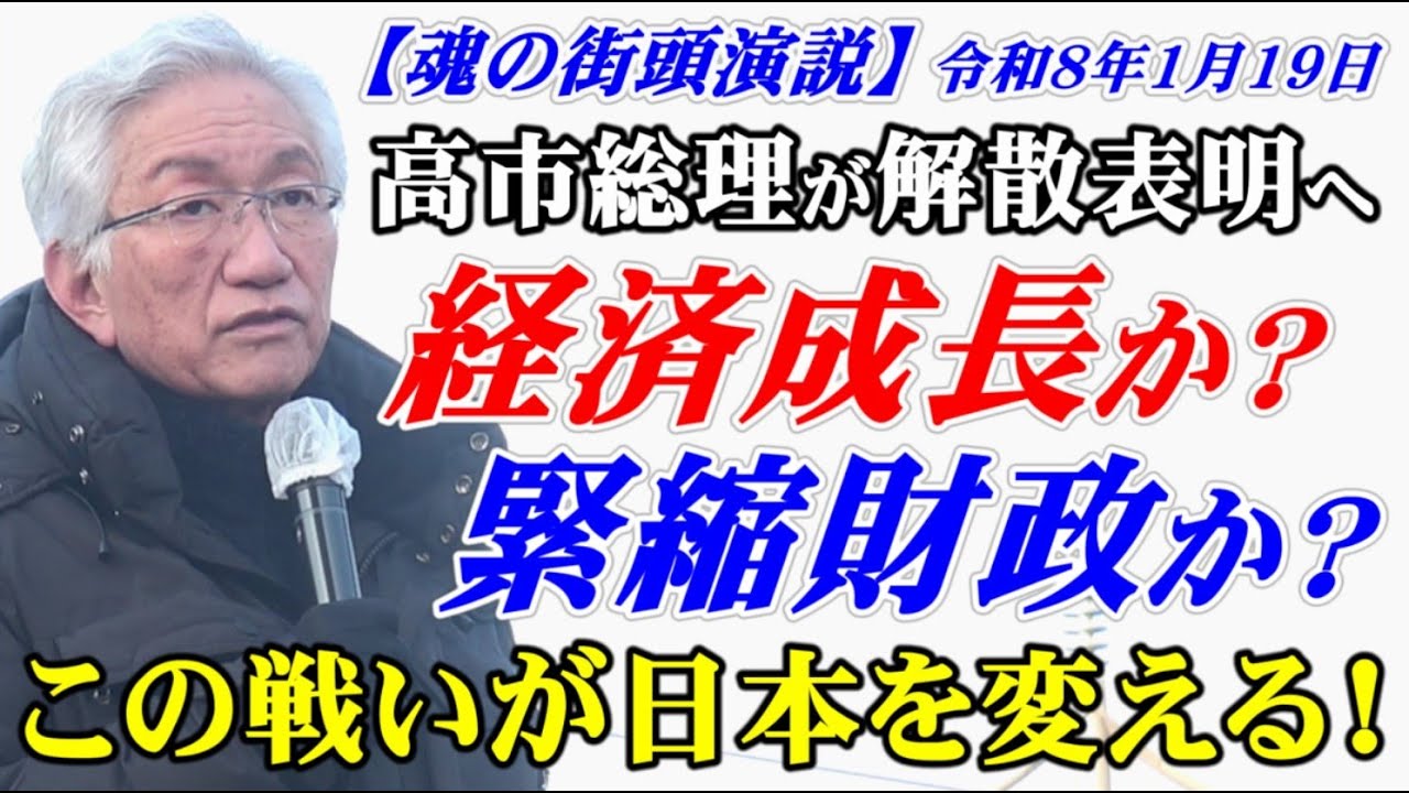 高市総理が解散表明へ　経済成長か？緊縮財政か？この戦いが日本を変える！【魂の街頭演説】（西田昌司ビデオレター　令和8年1月19日）