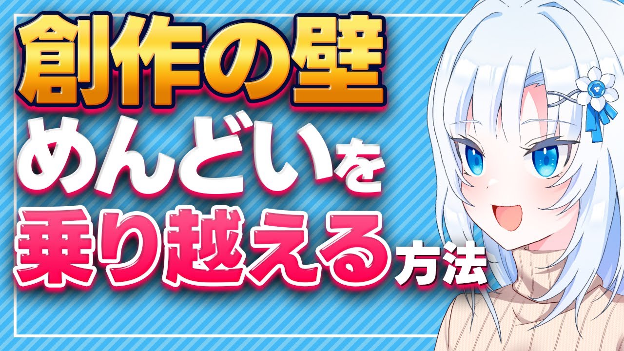 創作の壁 作業の「めんどい」を乗り越える方法【ボイボ解説】