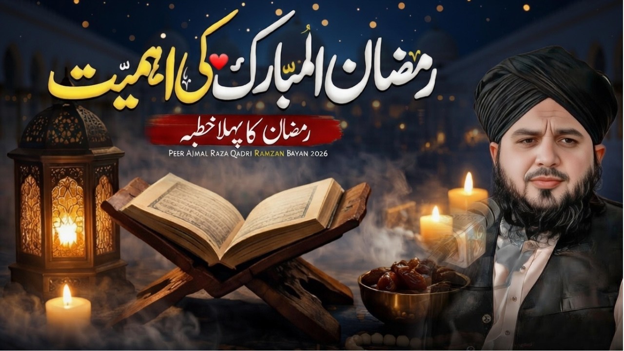 Ramzan Ul Mubarak Ki Ahmiyat 🌙| Pehla Khutba Ramadan 2026 | Peer Ajmal Raza Qadri