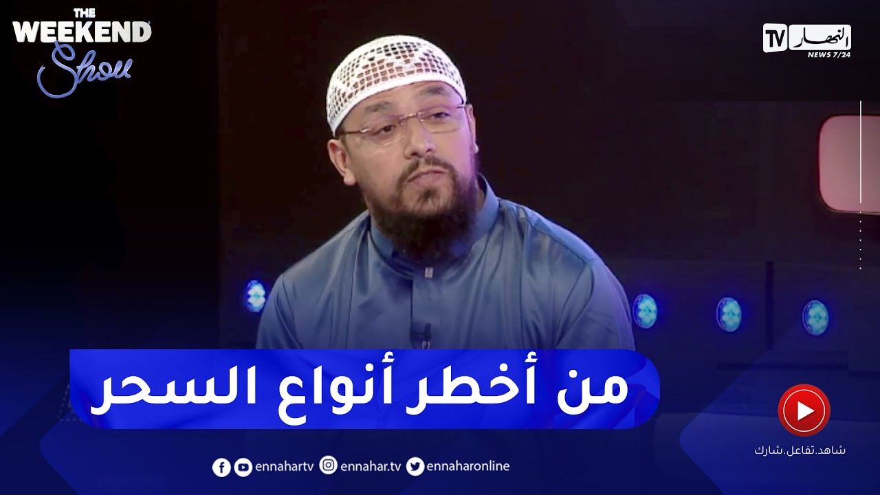 الراقي شيخ ناصر: سحر الإبر معروف ويستخدم للتمريض والمـ.وت وجهات تعمل على تأجيج الفتن في المجتمع