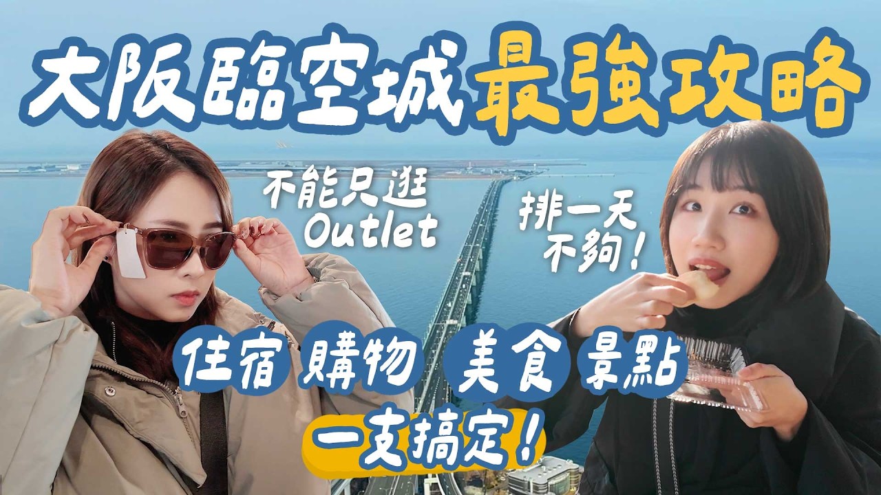 2026大阪臨空城最完整攻略：關西機場週邊怎麼玩？住宿/購物/景點/美食｜唐吉訶德、Outlet、在地海鮮市場、必吃燒肉大公開！｜山步五時 VLOG