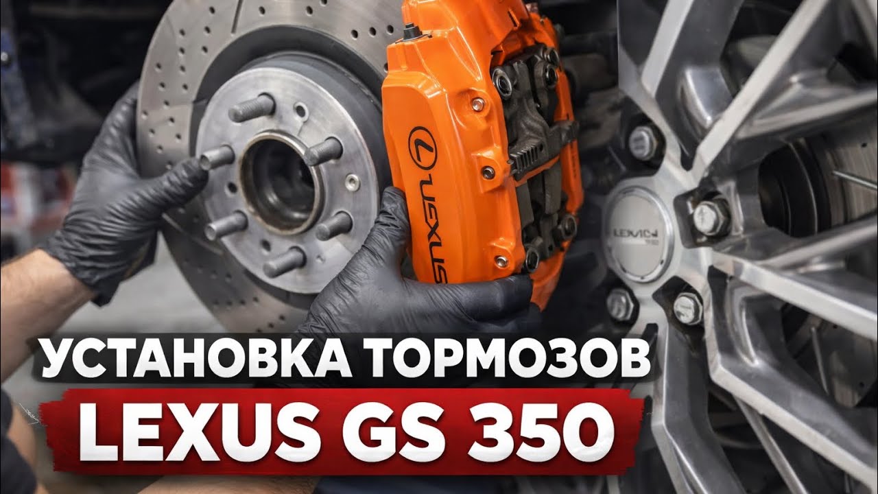 Покраска и установка суппортов Lexus gs350 l10