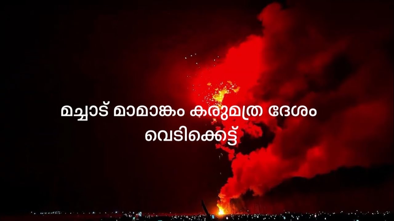 മച്ചാട് സാമ്പിൾ-3മച്ചാട് മലനിരകളെ വിറപ്പിച്ച് കരുമത്ര ദേശം.!Machad Mamankam karumathra desam .