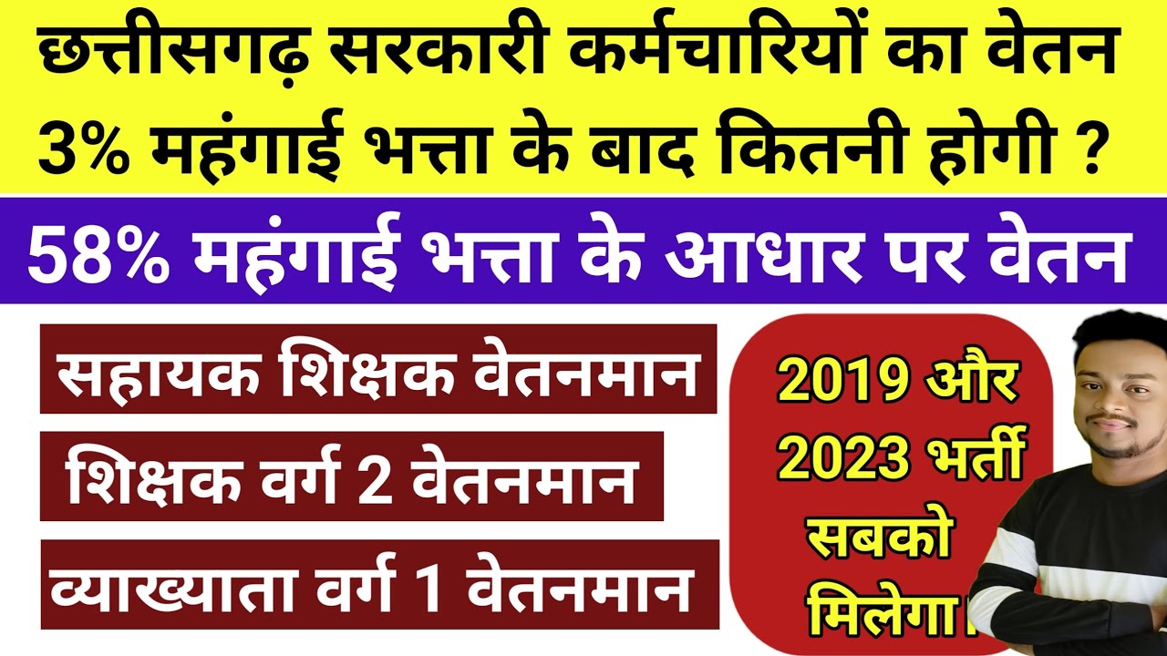 58% महंगाई भत्ता के आधार पर कितना होगा शिक्षकों का वेतन//cg new sallary DA 58%