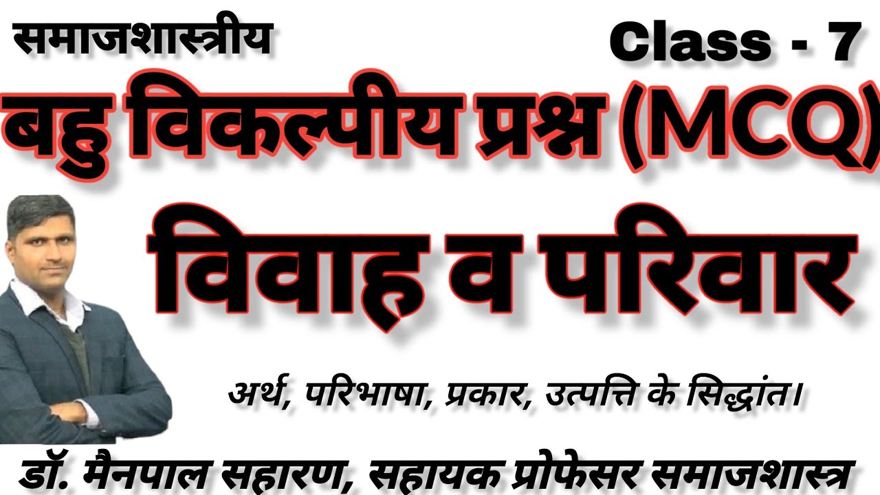 Vivah or Parivar/ Marriage and Family- Objective Questions Solve (MCQ) विवाह और परिवार। mukhy sevika